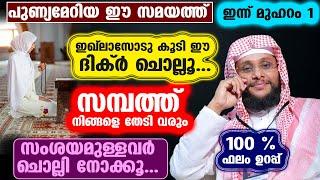 ഇന്ന് മുഹറം 1.... ഈ ദിക്ർ ചൊല്ലൂ ബർകത്തുള്ള സമ്പത്ത് നിങ്ങൾക്ക് ലഭിക്കും  Muharam  Noushad Baqavi