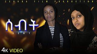 ሰብት አዲስ ተከታታይ ድራማ 2017  Sebt new mini series drama 2024 