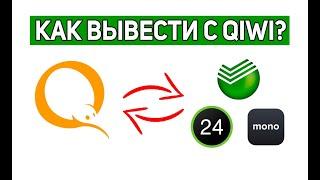 Как вывести деньги с КИВИ на Приват 24? Вывод с QIWI на карту