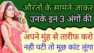 औरतों की इस तरह तारीफ करो तुरंत पट जायेंगी  Love & Relationship Tips In Hindi  BY- All Info Update