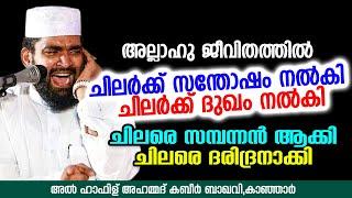 അല്ലാഹു ചിലർക്ക് സന്തോഷം നൽകി ചിലർക്ക് ദുഃഖം നൽകി  Ahammed Kabeer Baqavi Kanjar