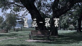 盖亚-英勇 Pinyin Lyrics