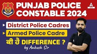 Punjab Police Constable District Police Cadres Armed Police Cadre ਕੀ ਹੈ Difference