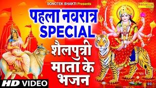 पहला नवरात्रि Special भजन  शैलपुत्री माता कथा  Sailputri Katha  Sailputri Ma Arti  Navratri Song