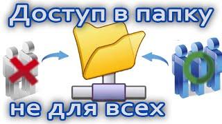 ️Ограниченный доступ к сетевой папке. Доступ к папке не для всех компьютеров сети.