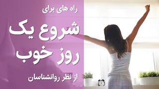 راه هایی برای شروع یک روز خوب از نظر روانشناسان