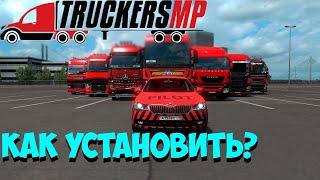 КАК УСТАНОВИТЬ ЛАУНЧЕР TRUCKERS MP?  КАК ПРАВИЛЬНО НАЧАТЬ ИГРАТЬ В TRUCKERS MP?  SIRFIK  ETS