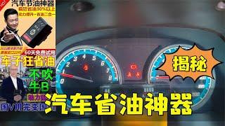 打假测评“汽车节油神器”能省油30%，看看是神器还是智商税？打假测评“汽车节油神器”能省油30%，看看是神器还是智商税？