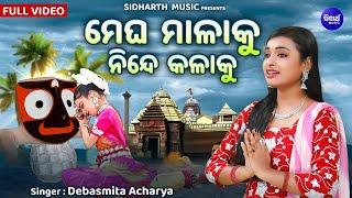 Megha Malaku Ninde Kalaku- Popular Odia Bhajan  Debasmita Acharya  ମେଘ ମାଳାକୁ ନିନ୍ଦେ କଳାକୁ  MBNAH