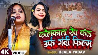 #Video  #Ujala Yadav का बिरहा गीत #कोलकाता रेप कांड उर्फ गन्दी फिल्म  Bhojpuri Birha Song 2024