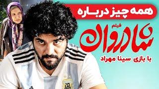 فیلم شادروان