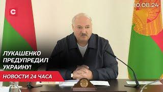 Лукашенко рассказал о провокации Украины  Подробности нарушения госграницы  Новости 10.08