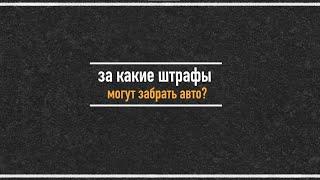 За какой штраф могут забрать авто?