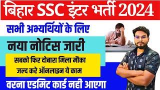 Bihar SSC Inter Vacancy 2024 Big Update  BSSC इंटर लेवल भर्ती दोबारा नया नोटिस सबके लिए जारी