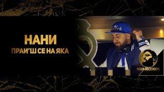 NANI - PRAISH SE NA YAKA OFFICIAL VIDEO 2018  Нани - Праиш се на яка Официално видео 2018