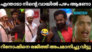 റിനോഷിനെ അപമാനിച്ചു വിട്ടു  Rinosh Dr Rajith Kumar Bigg Boss Malayalam Season 5  Malayalam troll