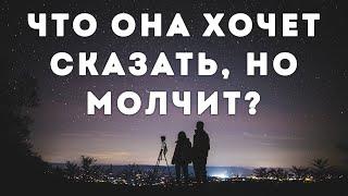 ТАРО ДЛЯ МУЖЧИН. ЕЁ ПОСЛАНИЕ К ВАМ ЧТО ОНА ХОЧЕТ СКАЗАТЬ НО МОЛЧИТ?