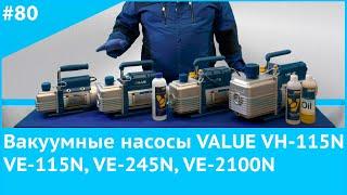 Вакуумные насосы Value VH-115N VE-115N VE-245N VE2100N