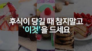 저는 ‘이 음식’으로 후식도 끊고 식사량도 쉽게 줄였어요