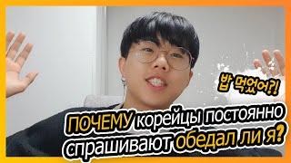 ПОЧЕМУПОЧЕМУ корейцы постоянно спрашивают обедал ли я?