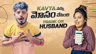 Kavya నన్ను మోసం చేసింది #prankonhusband #trending #prank #prankwentwrong #viral #funny #anjithkavya