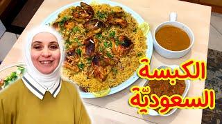 الكبسة السعودية على طريقتي .. خطوة بخطوة  مروة حماد هوم