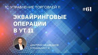 Урок 61. Эквайринговые операции в УТ 11