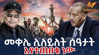 Ethiopia - መቀሌ ሊለይለት ሰዓታት እየተጠበቁ ነው