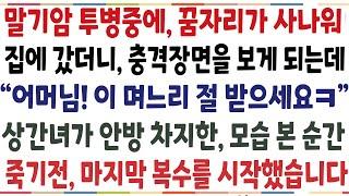 반전신청사연말기암 투병중에 꿈자리가 사나워 집에갔더니 충격장면을 보게 되는데 어머님 이 며느리 절받으세요 상간녀가 안방 차지한 모습 본순간신청사연사이다썰사연라디오