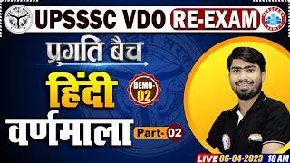 UPSSSC VDO RE EXAM HINDI CLASSES  VDO RE EXAM HINDI वर्णमाला DEMO CLASS 02  HINDI By MAMTESH SIR