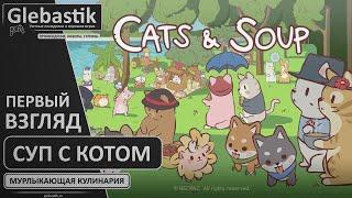 Суп с котом - первый взгляд на игру Кошки и Суп  Cats & Soup