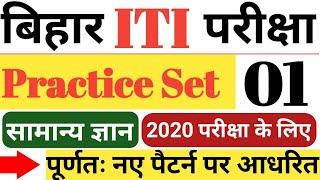 Bihar ITI Practice Set #01 2020  BIhar ITI Model Set Paper 2020  Bihar ITI Question Paper 2020