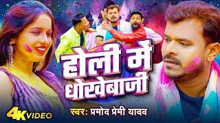 #Video  #Pramod Premi Yadav  होली में धोखेबाजी  Holi Me Dhokebaji  Bhojpuri Holi Song 2024