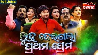 ଲୁହ ଦେଇଗଲା ପ୍ରଥମ ପ୍ରେମ - FULL JATRA  luha Deigala Prathama Prema  Rajadhani OperaAlankarTV