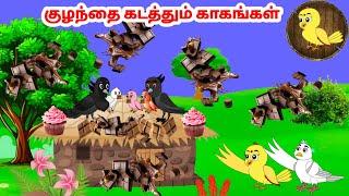 கார்ட்டூன் 081124  Feel good stories in Tamil  Tamil moral stories  Beauty Birds stories Tamil