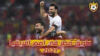 طريق مصر في أمم أفريقيا 2021  ️  مباريات عالمية من الفارعنة  ● و جنون المعلقين ️ FHD