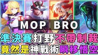 傳說GCS準決賽｜MOP vs BRO 打野不帶制裁！瞬移悟空打野竟然打出神奇戰術，玩家們請不要學，選手有練過！【Gary 蓋瑞】