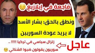 حزن بين السوريين في إيلازيغ التركية ونطق بالحق بشار الأسد لا يريد عودة السوريين المواصلات مجانية