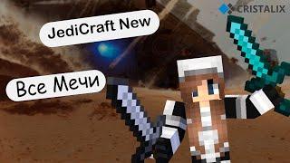 Все Мечи на JediCraft New  Cristalix  Обзор