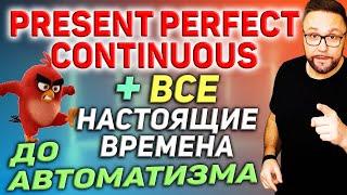 Тренажер 27. Present Perfect Continuous и настоящие времена в английском языке #SmartAlex100%English