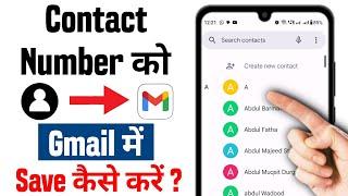 contact number ko gmail me kaise save kare  how to save contact number in gmail account