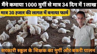 मैने कमाया 1000 मुर्गी से मात्र 34 दिन में 1लाख Profitable poultry farming teachers #poultryfarming