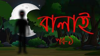 বালাই পর্ব-১ । Balai part-1  রহস্যময় ভূতের গল্প  by Animated Stories