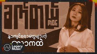 မိုး - ခက်တယ် Lyric Video