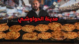 مدينة كاملة بتاكل حواوشي بس - A whole city eats the same meal