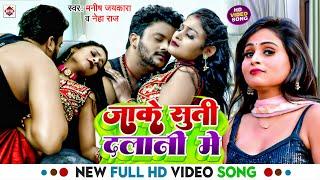 #Video  जाके सूती दलानी में  #Manish Jaykara  #Neha Raj का बहुत ही फाडू विडियो  New Song 2024