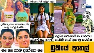 Bukiye Rasa Katha  Funny Fb Memes Sinhala  Episode 216  HC Fun memes  01072024 