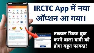 New Option add in IRCTC App l New Payment Option in IRCTC l #indianrailway