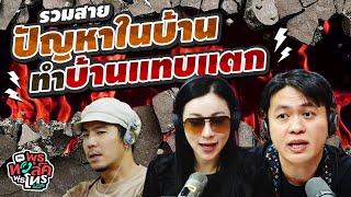 รวมสายปัญหาในบ้านทำบ้านแทบแตก  พุธทอล์คพุธโทร