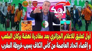أول تعليق للاعلام الجزائري بعد مغادرة نهضة بركان الملعب نحو المغرب وإقصاء اتحاد العاصمة من كأس الكاف